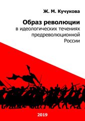 Образ революции в идеологических течениях предреволюционной России