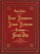 История неустрашимого капитана Кастаньетта(На русском и французском языках)