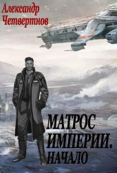 Читать матрос империи книга 1