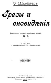 Грезы и сновидения(Сказки. Совр. орф.)