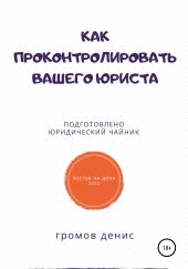 Как проконтролировать вашего юриста