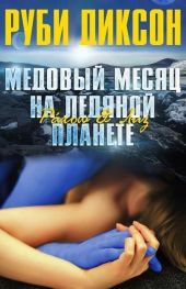 Медовый месяц на ледяной планете. Рахош и Лиз