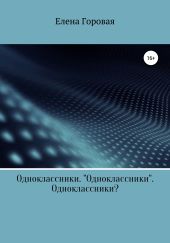 Одноклассники. «Одноклассники». Одноклассники?