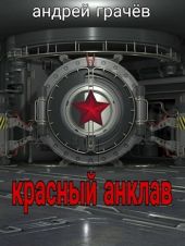 Красный Анклав