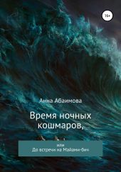 Время ночных кошмаров, или До встречи на Майами-бич