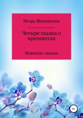 Четыре сказки о принцессах