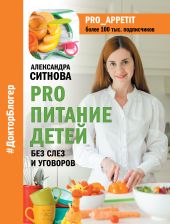 PRO питание детей. Без слез и уговоров