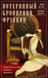 Потерянный кронпринц Франции. Борьба за власть и тайна наследника Наполеона III