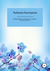 Императрица в мундире, или страж со статусом. Часть 1