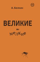 Великие и мелкие