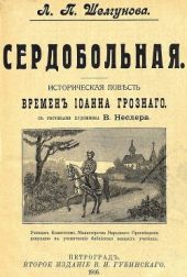 Сердобольная. Первый Спас(Историческая повесть и рассказ времен Иоанна Грозного. Совр. орф.)