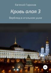 Кровь алая 3: Верблюд в игольном ушке