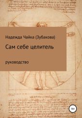 Сам себе целитель