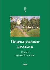 Непридуманные рассказы. Случаи чудесной помощи