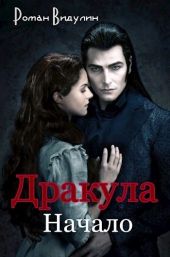 Дракула. Начало