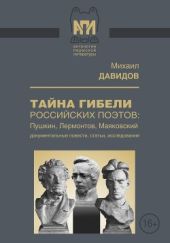 Тайны гибели российских поэтов: Пушкин, Лермонтов, Маяковский(Документальные повести, статьи, исследования)