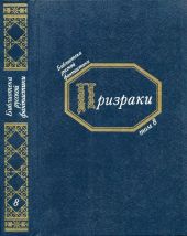 Призраки(Русская фантастическая проза второй половины XIX века)