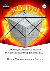 Учение Солнца (Огня и Света) – том I Новое Учение идёт из России