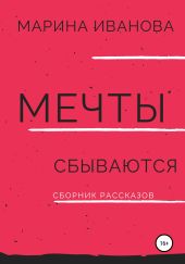 Мечты сбываются. Сборник рассказов