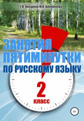 Занятия – пятиминутки по русскому языку. 2 класс