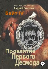 Байт IV. Проклятие Первого Десмода