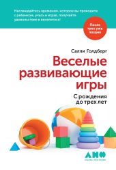 Веселые развивающие игры: С рождения до трех лет