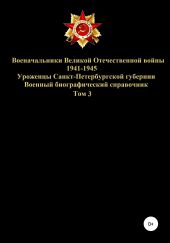 Военачальники Великой Отечественной войны 1941-1945. Уроженцы Санкт-Петербургской губернии. Том 3