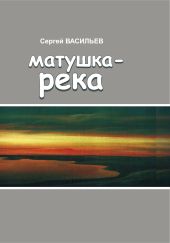 Матушка-река