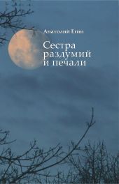 Сестра раздумий и печали