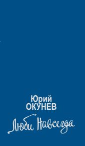 Люби навсегда