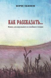 Как рассказать… Книга для школьного и семейного чтения