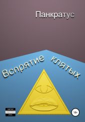 Вспрятие клятых