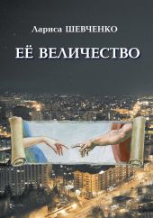 Ее величество