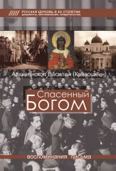 Спасенный Богом. Воспоминания, письма