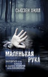 Маленькая рука