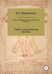 Футбол. Тренировка индивидуальных навыков