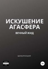 Искушение Агасфера