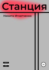 Станция