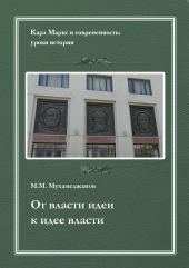 От власти идеи – к идее власти. Из истории Института марксизма-ленинизма при ЦК КПСС