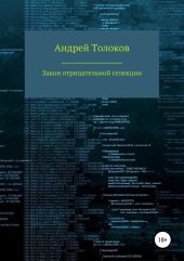 Закон отрицательной селекции