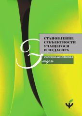 Становление субъектности учащегося и педагога: экопсихологическая модель