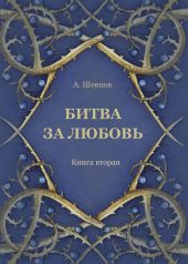 Битва за любовь. Книга вторая