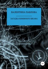 Загадка книжного шкафа