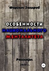 Особенности национального менталитета. Сборник рассказов