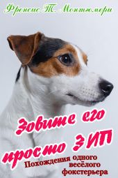 Зовите его просто Зип! Похождения одного веселого фокстерьера