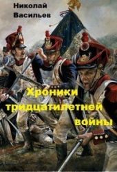 Хроники тридцатилетней войны