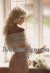 Луна для Дракона 3