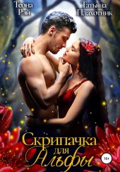 Скрипачка для Альфы