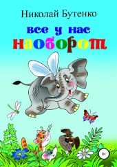 Всё у нас наоборот