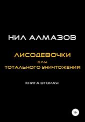 Лисодевочки для тотального уничтожения. Книга 2